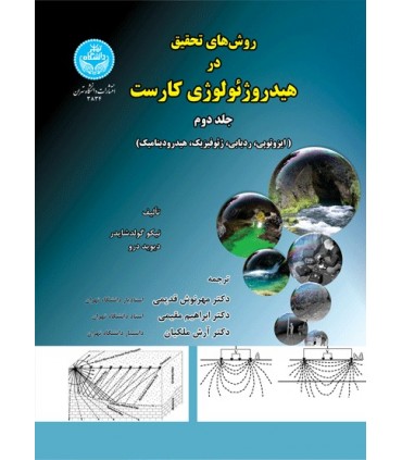 کتاب روش های تحقیق در هیدروژئولوژی کارست