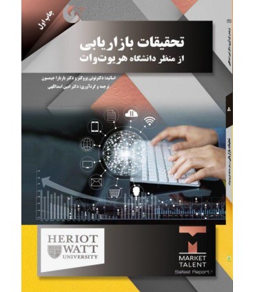 کتاب تحقیقات بازاریابی از منظر دانشگاه هریوت وات