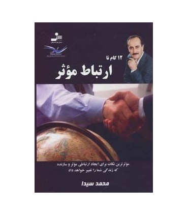 کتاب دوازده گام تا ارتباط موثر