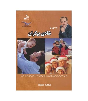 کتاب دوازده گام تا شادی بیکران