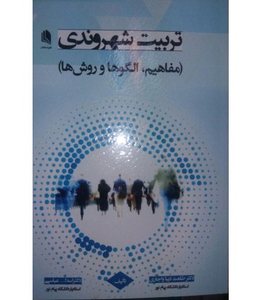 کتاب تربیت شهروندی مفاهیم الگوها و روش ها