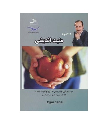 کتاب دوازده گام تا مثبت اندیشی
