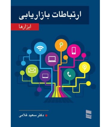 کتاب ارتباطات بازاریابی