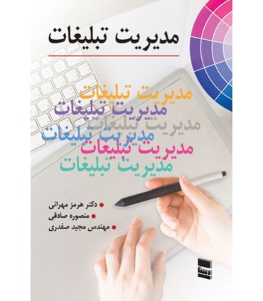 کتاب مدیریت تبلیغات