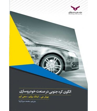 کتاب الگوی کره جنوبی در صنعت خودرو سازی