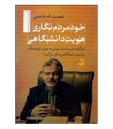 خود مردم نگاری هویت دانشگاهی