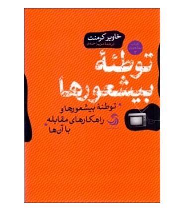 توطئه بی شعور ها