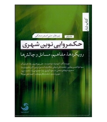حکمرانی نوین شهری