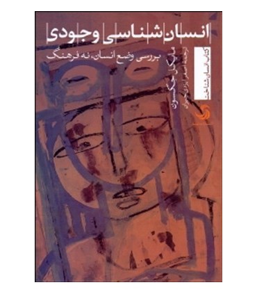 کتاب انسان شناسی وجودی