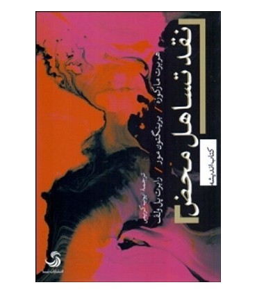 کتاب نقد تساهل محض