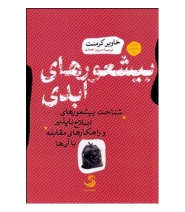 کتاب بی شعور های ابدی