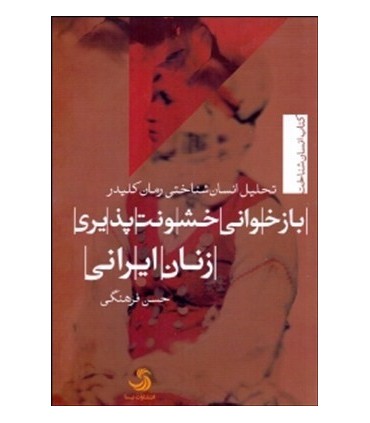 کتاب باز خوانی خشونت پذیری زنان ایرانی