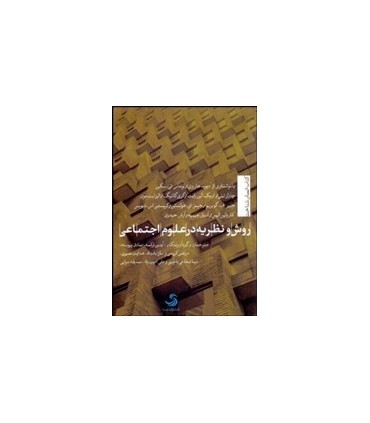 کتاب روش و نظریه در علوم اجتماعی