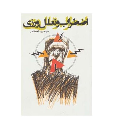 کتاب اضطراب و تعلل ورزی