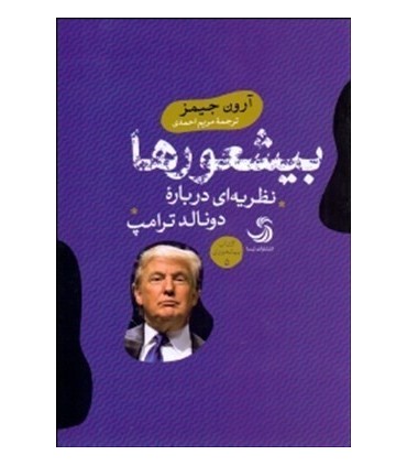 کتاب بی شعور ها