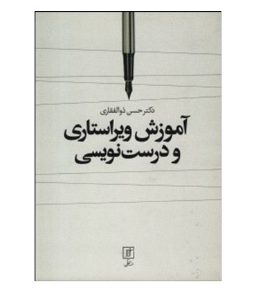 کتاب آموزش ویراستاری و درست نویسی