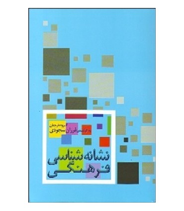 کتاب نشانه شناسی فرهنگی