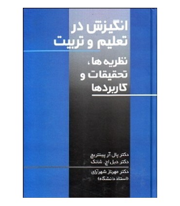 کتاب انگیزش در تعلیم و تربیت