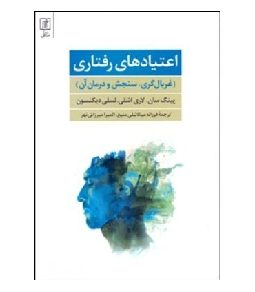 کتاب اعتیاد های رفتاری