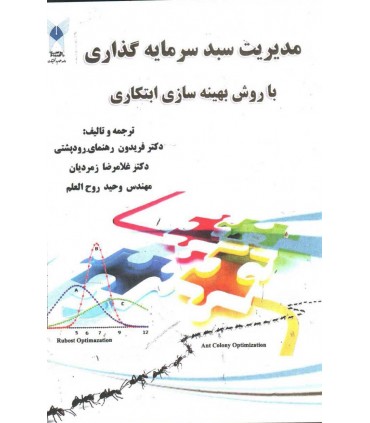 کتاب مدیریت سبد سرمایه گذاری با روش بهینه سازی ابتکاری