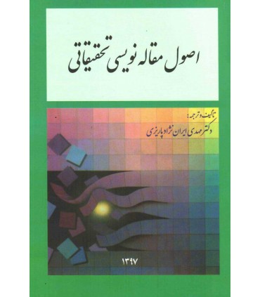 کتاب اصول مقاله نویسی تحقیقاتی