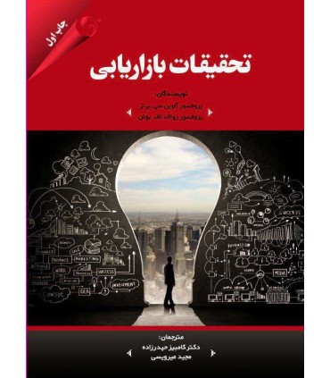 کتاب تحقیقات بازاریابی