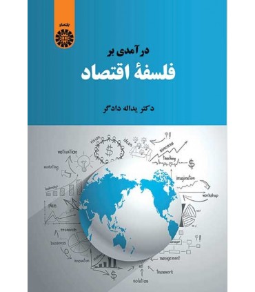 کتاب درآمدی بر فلسفه اقتصاد