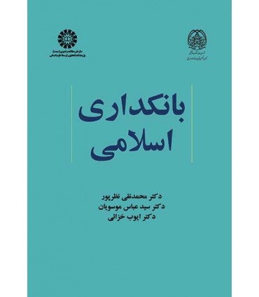کتاب بانکداری اسلامی
