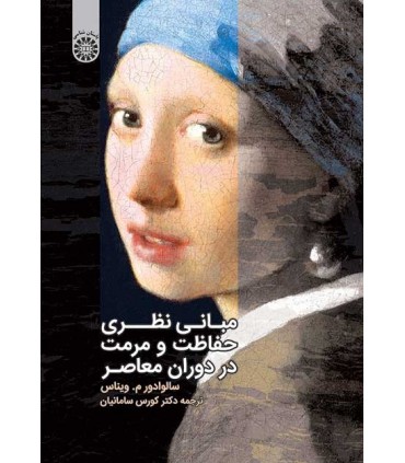کتاب مبانی نظری حفاظت و مرمت در دوران معاصر