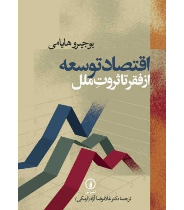 کتاب اقتصاد توسعه از فقر تا ثروت ملل
