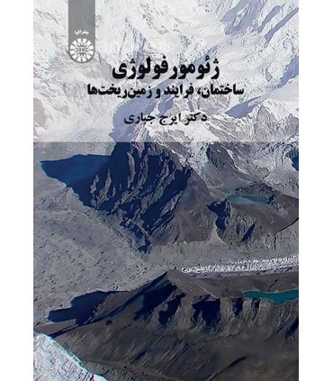 کتاب ژئومورفولوژی ساختمان فرآیند و زمین ریخت ها