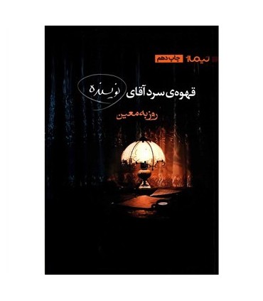 کتاب قهوه سرد آقای نویسنده