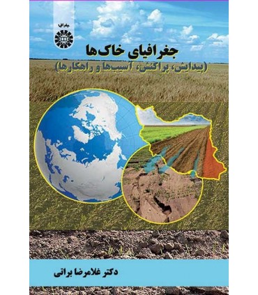 کتاب جغرافیای خاک ها پیدایش پراکنش آسیب ها و راهکارها