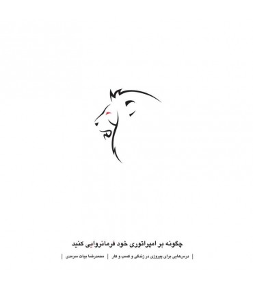 کتاب چگونه بر امپراتوری خود فرمانروایی کنید