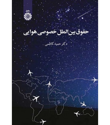 کتاب حقوق بین الملل خصوصی هوایی