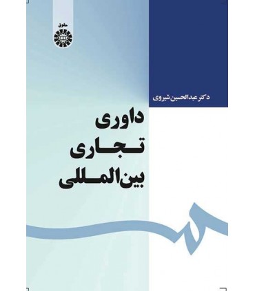 کتاب داوری تجاری بین المللی