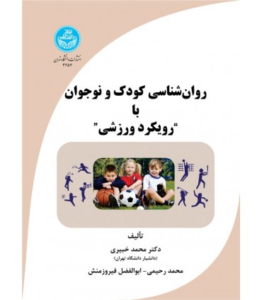 کتاب روان شناسی کودک و نوجوان با رویکرد ورزشی