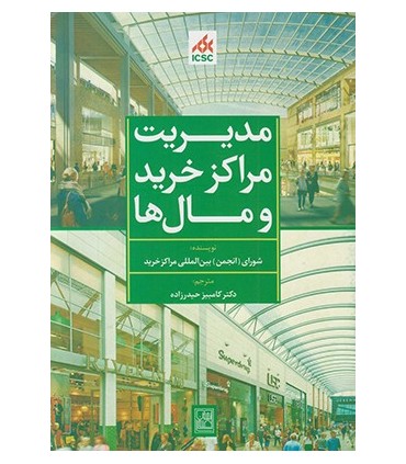 کتاب مدیریت مراکز خرید و مال ها