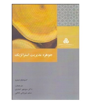 کتاب جوهره مدیریت استراتژیک