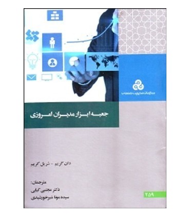 کتاب جعبه ابزار مدیران امروزی