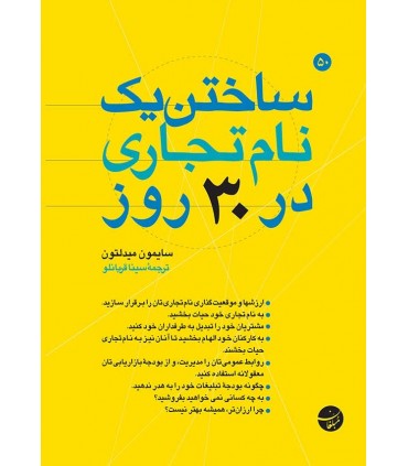 کتاب ساختن یک نام تجاری در 30 روز