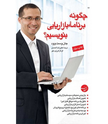 کتاب چگونه برنامه بازاریابی بنویسیم