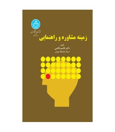 کتاب زمینه مشاوره و راهنمایی