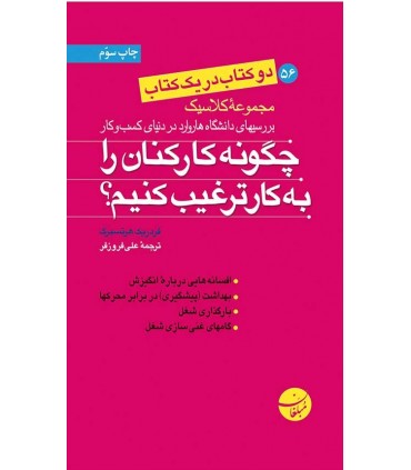 کتاب چگونه کارکنان را به کار ترغیب کنیم