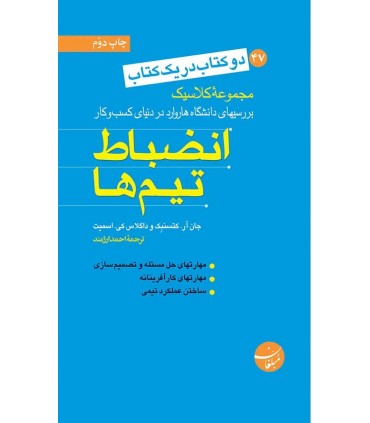 کتاب انضباط تیم ها