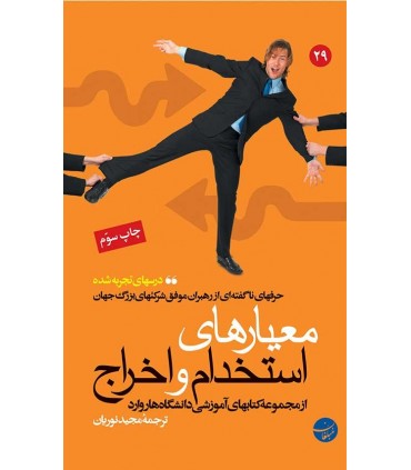 کتاب معیارهای استخدام و اخراج