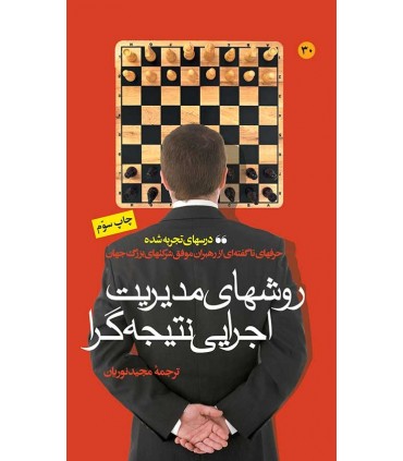 کتاب روش های مدیریت اجرایی نتیجه گرا