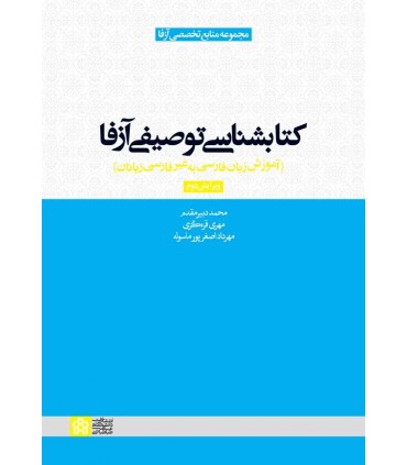 کتابشناسی توصیفی آزفا آموزش زبان فارسی به غیر فارسی زبانان