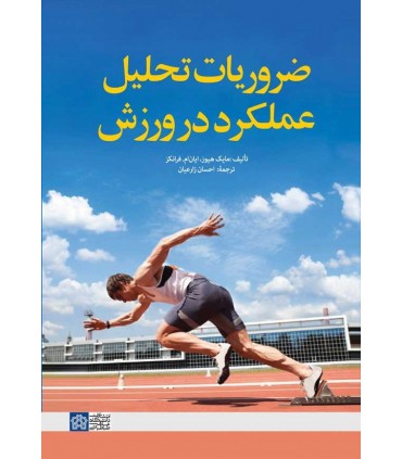 کتاب ضروریات تحلیل عملکرد در ورزش