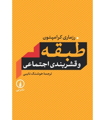 کتاب طبقه و قشربندی اجتماعی